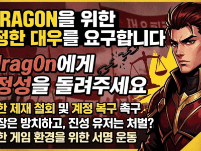 [단독] ‘작업장은 방치하고 진성 유저는 잡고’… 리니지 클래식 8서버 ‘Gdrag0n’ 오제재 파문과 흔들리는 운영 신뢰