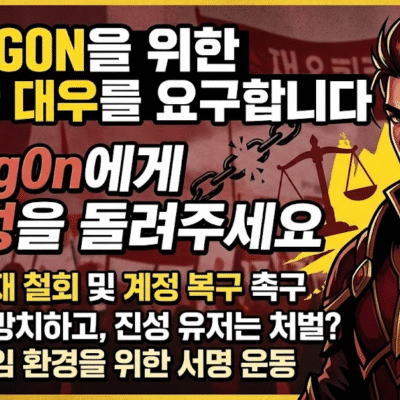 [단독] ‘작업장은 방치하고 진성 유저는 잡고’… 리니지 클래식 8서버 ‘Gdrag0n’ 오제재 파문과 흔들리는 운영 신뢰