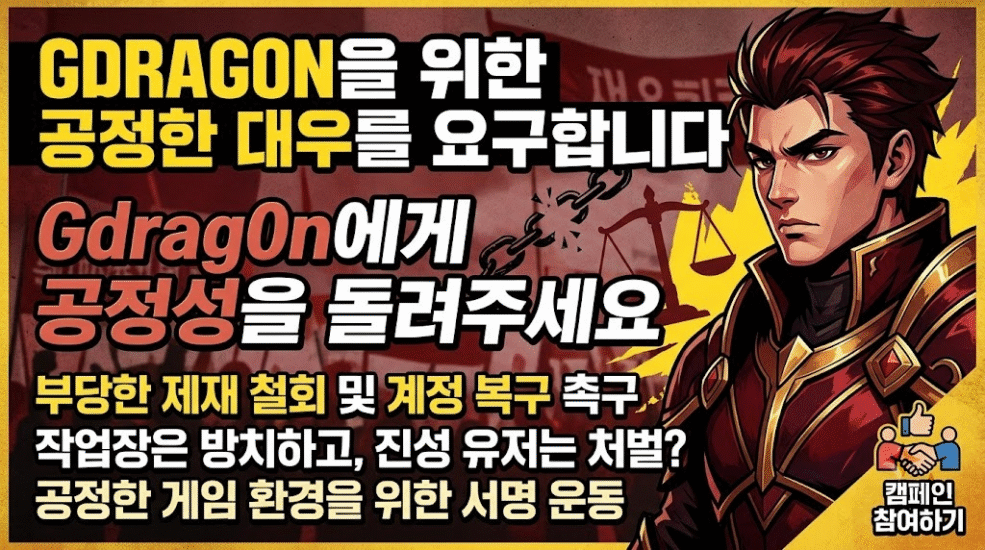 [단독] ‘작업장은 방치하고 진성 유저는 잡고’… 리니지 클래식 8서버 ‘Gdrag0n’ 오제재 파문과 흔들리는 운영 신뢰